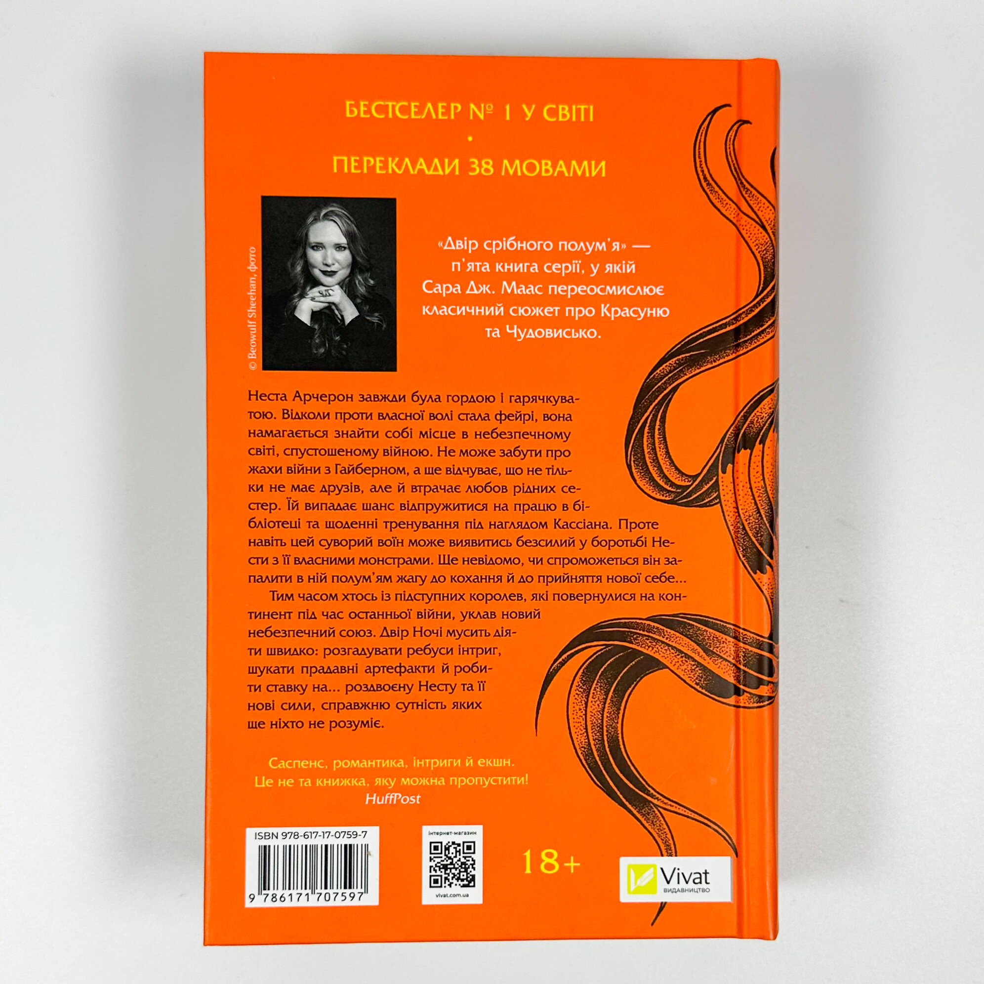 Двір срібного полум'я (Двір шипів і троянд #4). Автор — Сара Дж. Маас. 