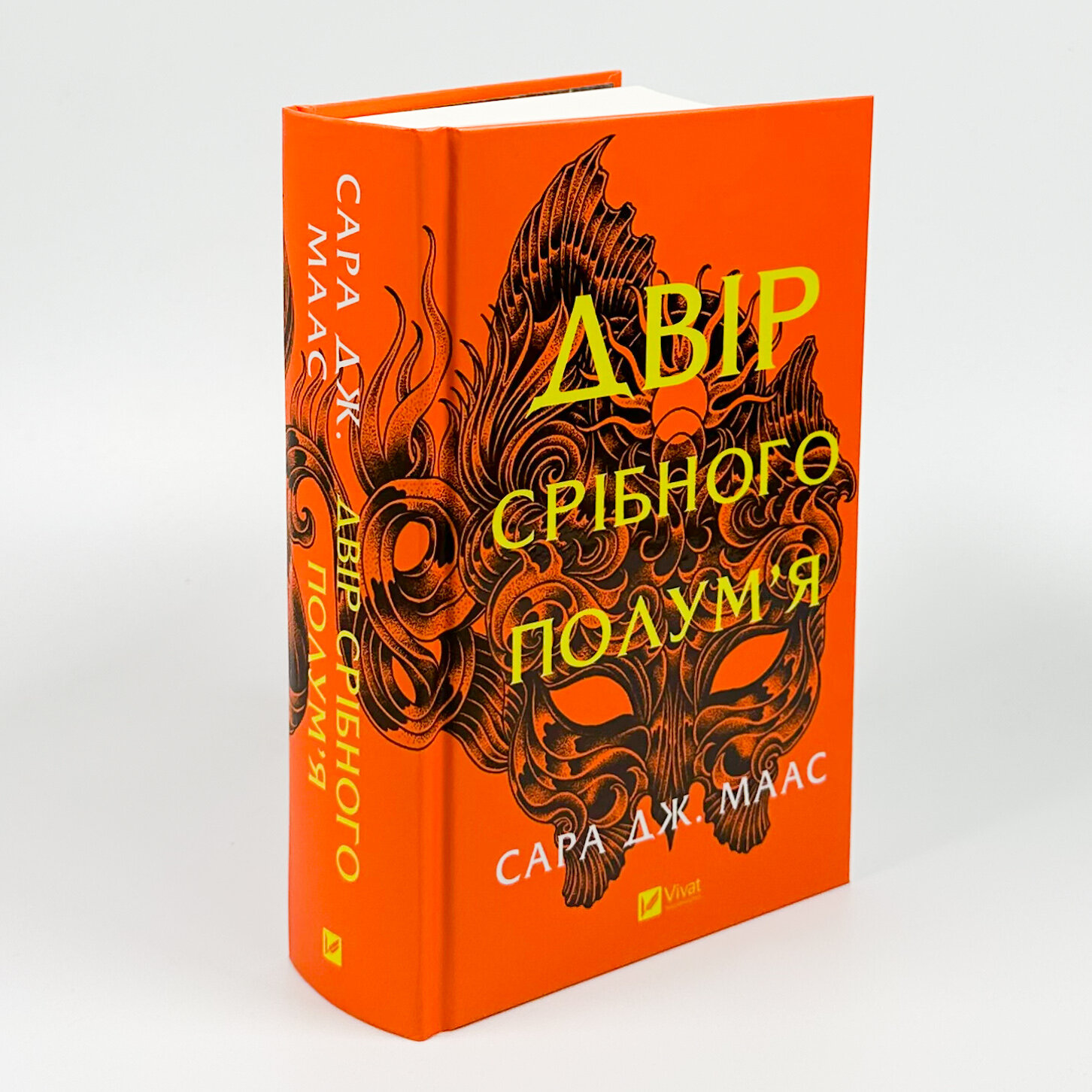 Двір срібного полум'я (Двір шипів і троянд #4). Автор — Сара Дж. Маас. 