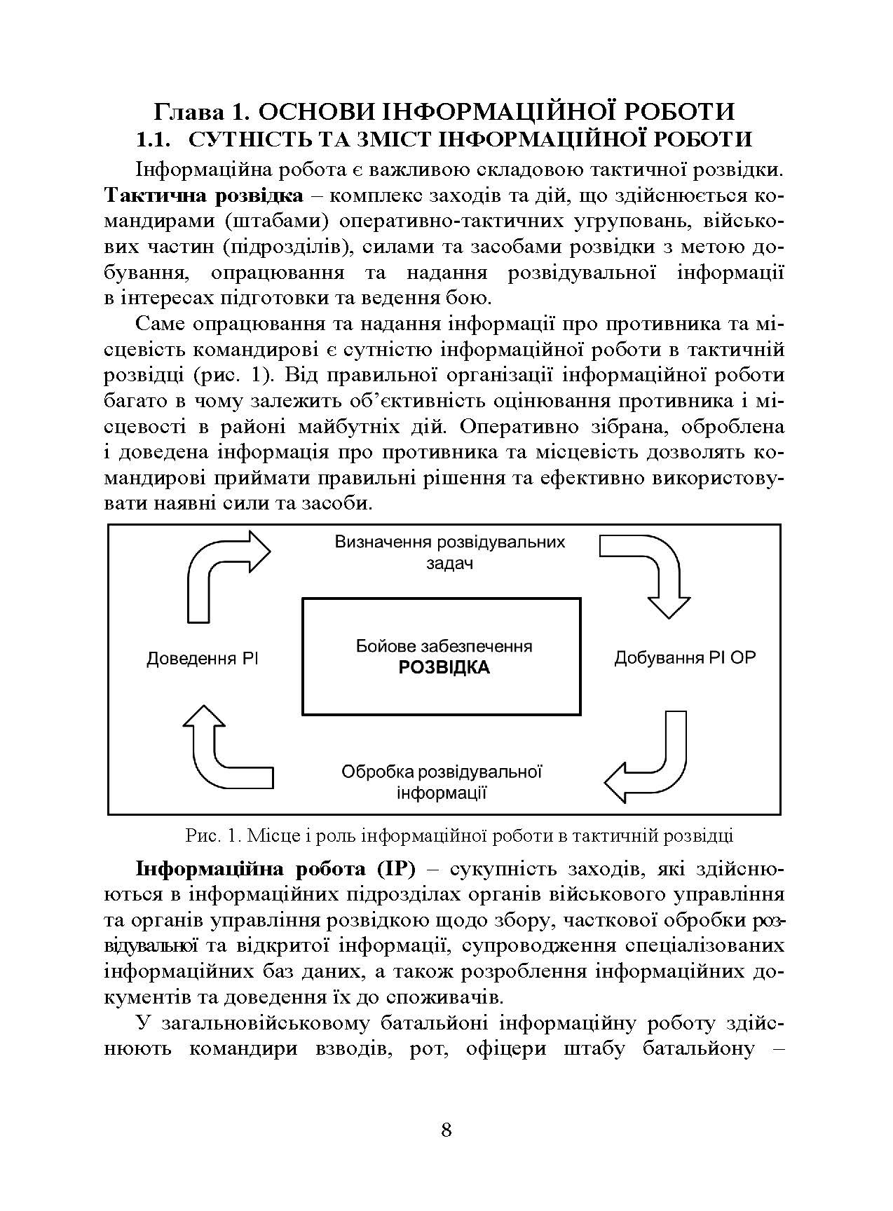 Розвідка та іноземні армії. Інформаційна робота. Автор — Левченко О. В., Вінник В. В., Устименко О. В.. 