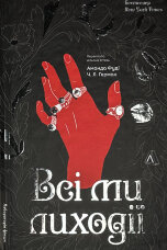 Всі ми лиходії. Книга 1