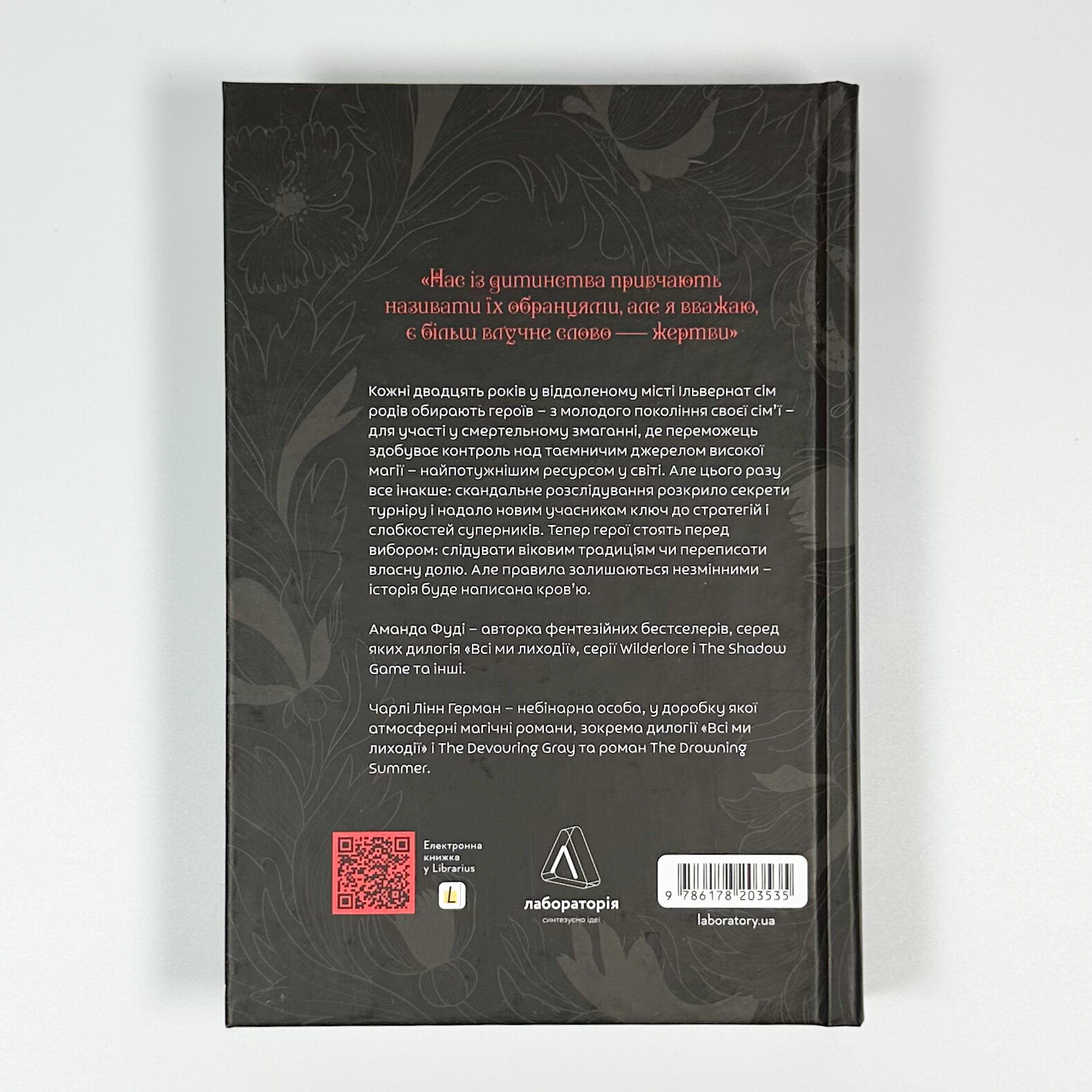 Всі ми лиходії. Книга 1. Автор — Аманда Фуді, Чарлі Лінн Герман. 