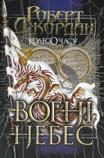 Колесо Часу. Книга 5. Вогні Небес