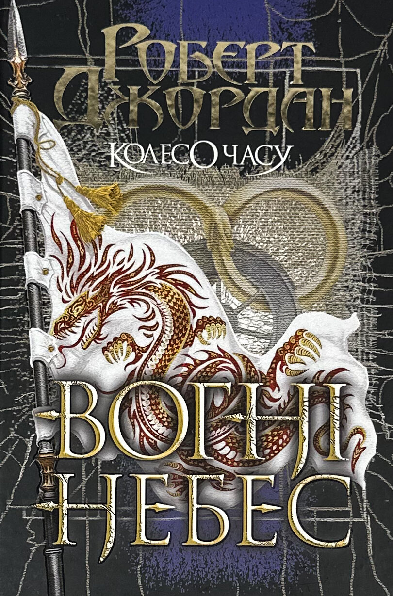 Колесо Часу. Книга 5. Вогні Небес