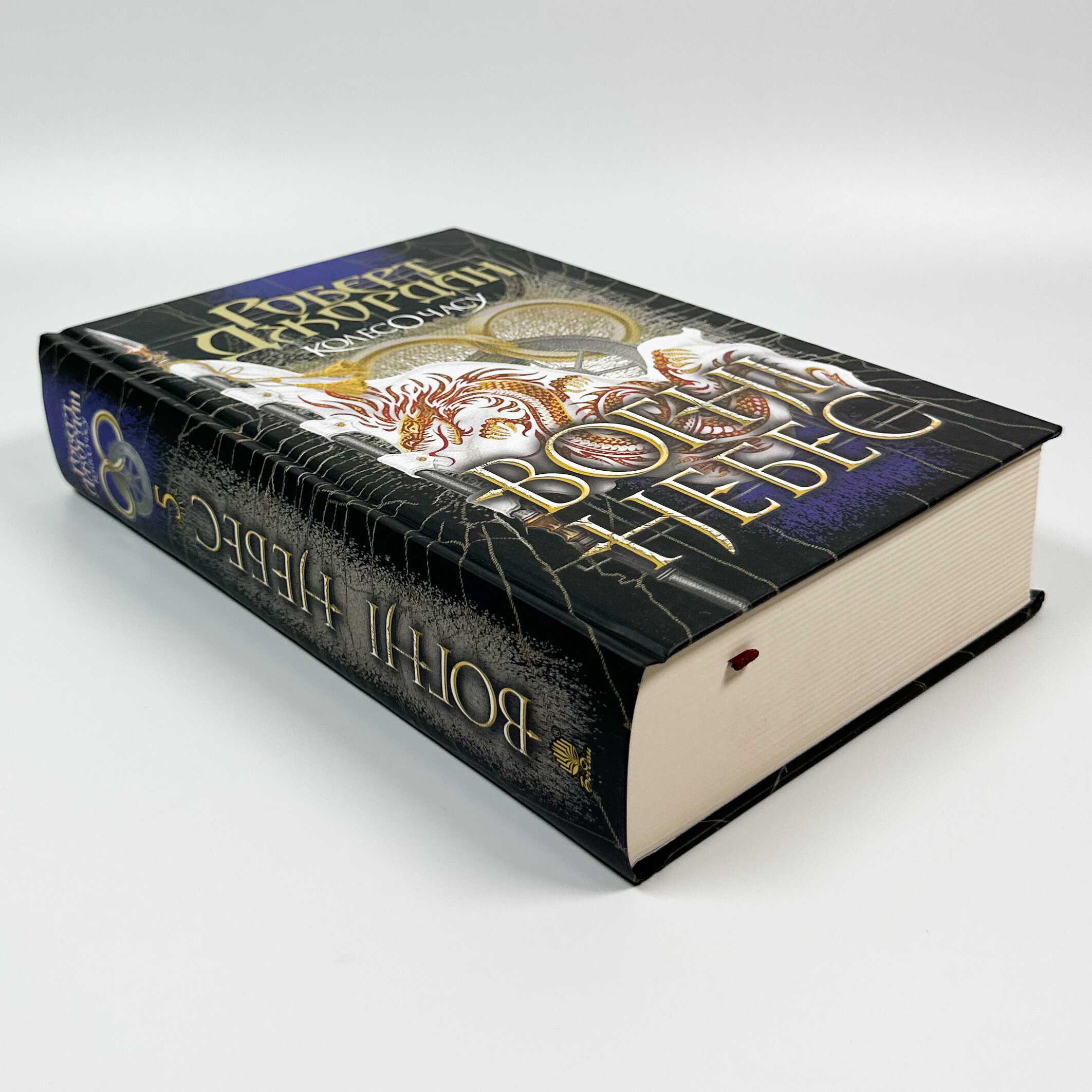 Колесо Часу. Книга 5. Вогні Небес