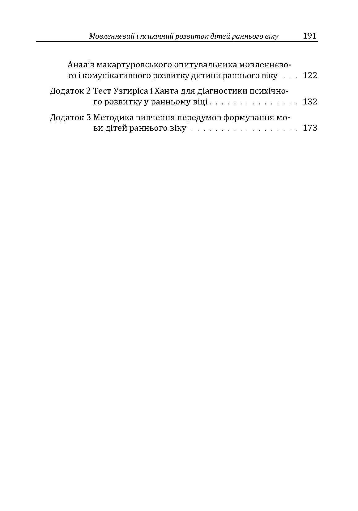 Мовленнєвий і психічний розвиток дітей раннього віку. Автор — Максименко Д.С.. 
