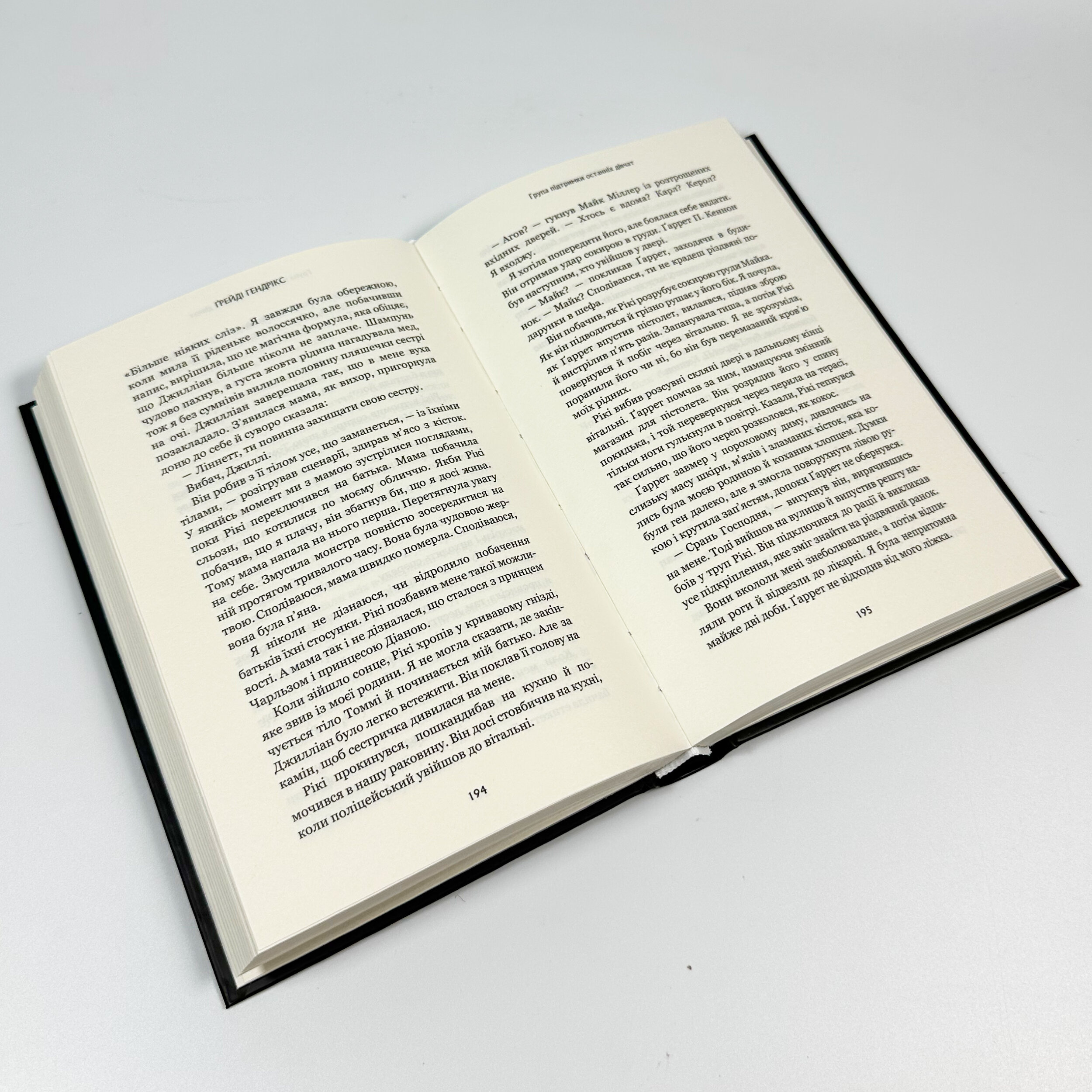 Група підтримки останніх дівчат. Автор — Ґрейді Гендрікс. 