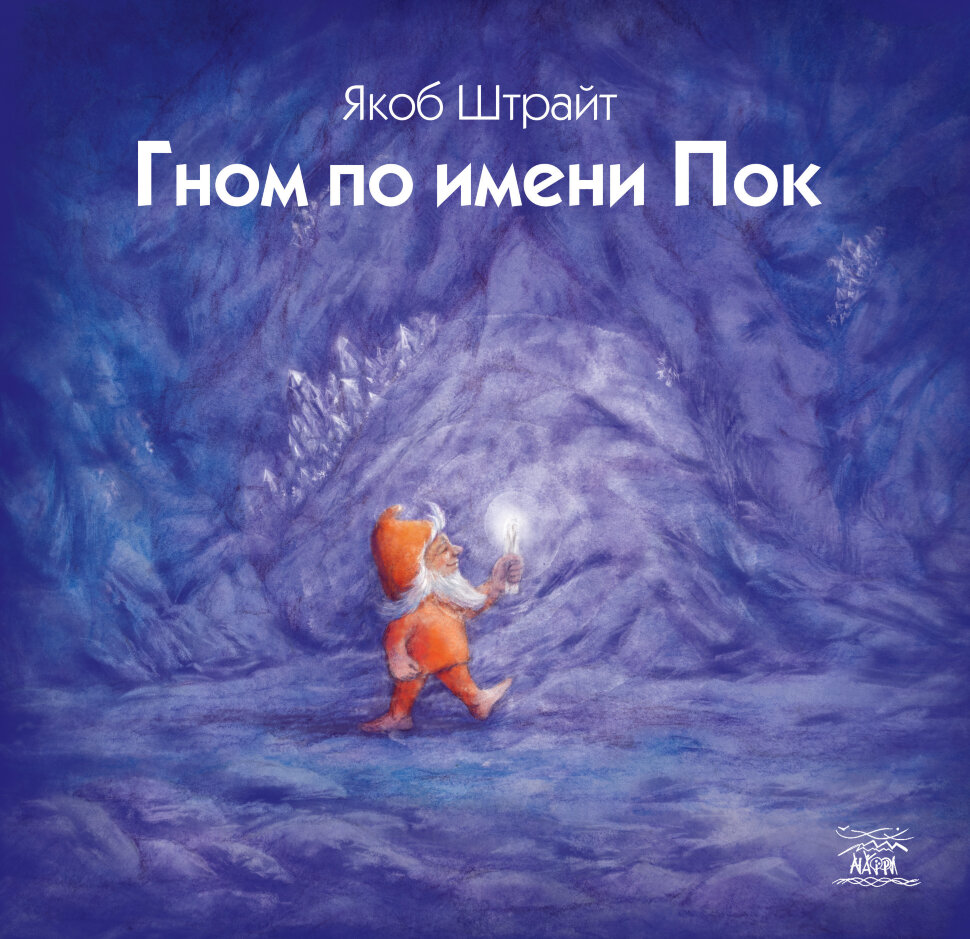 Гном по имени Пок. Автор — Якоб Штрайт