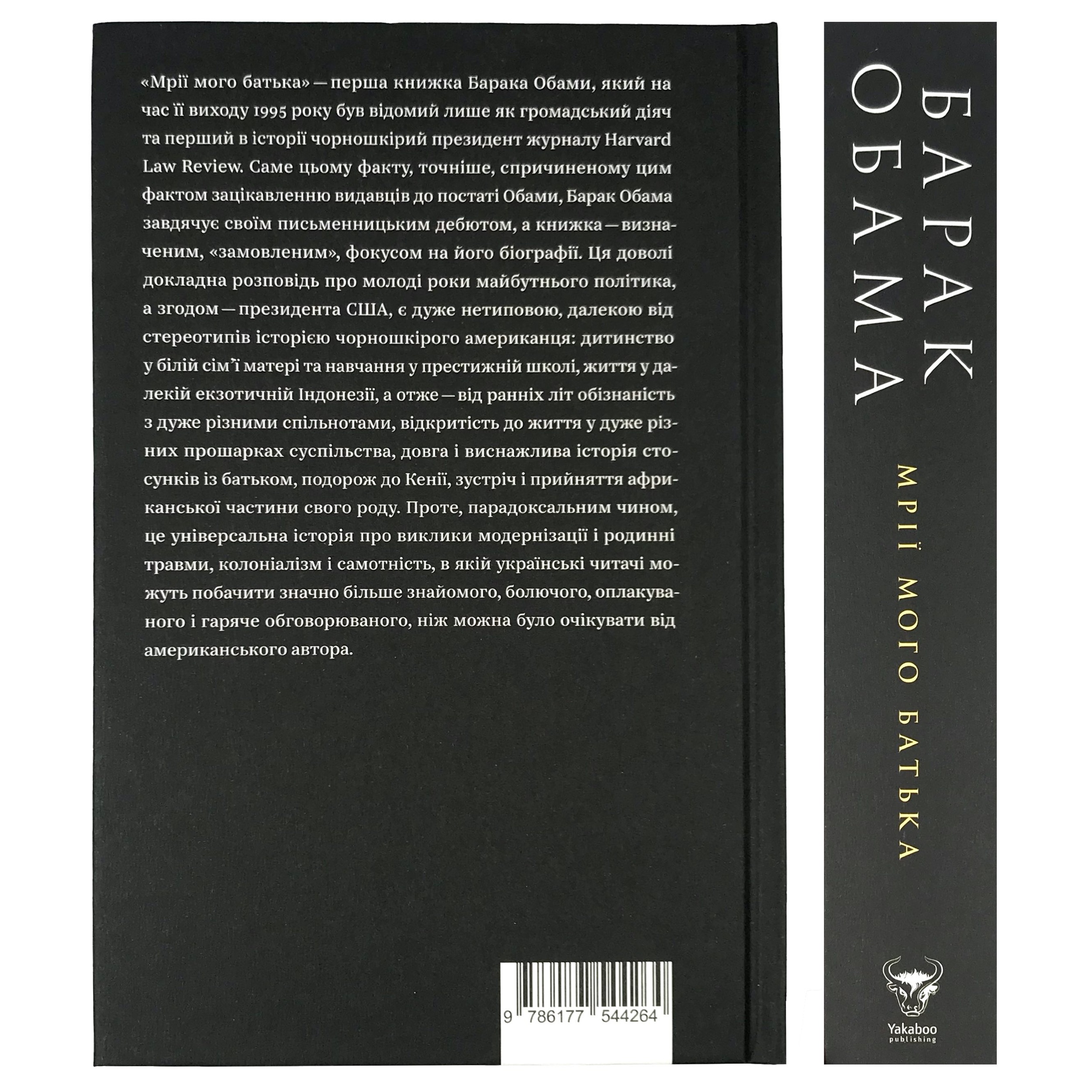 Мрії мого батька. Історія про расу і спадок. Автор — Барак Обама. 