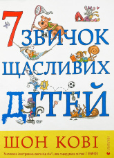 7 звичок щасливих дітей