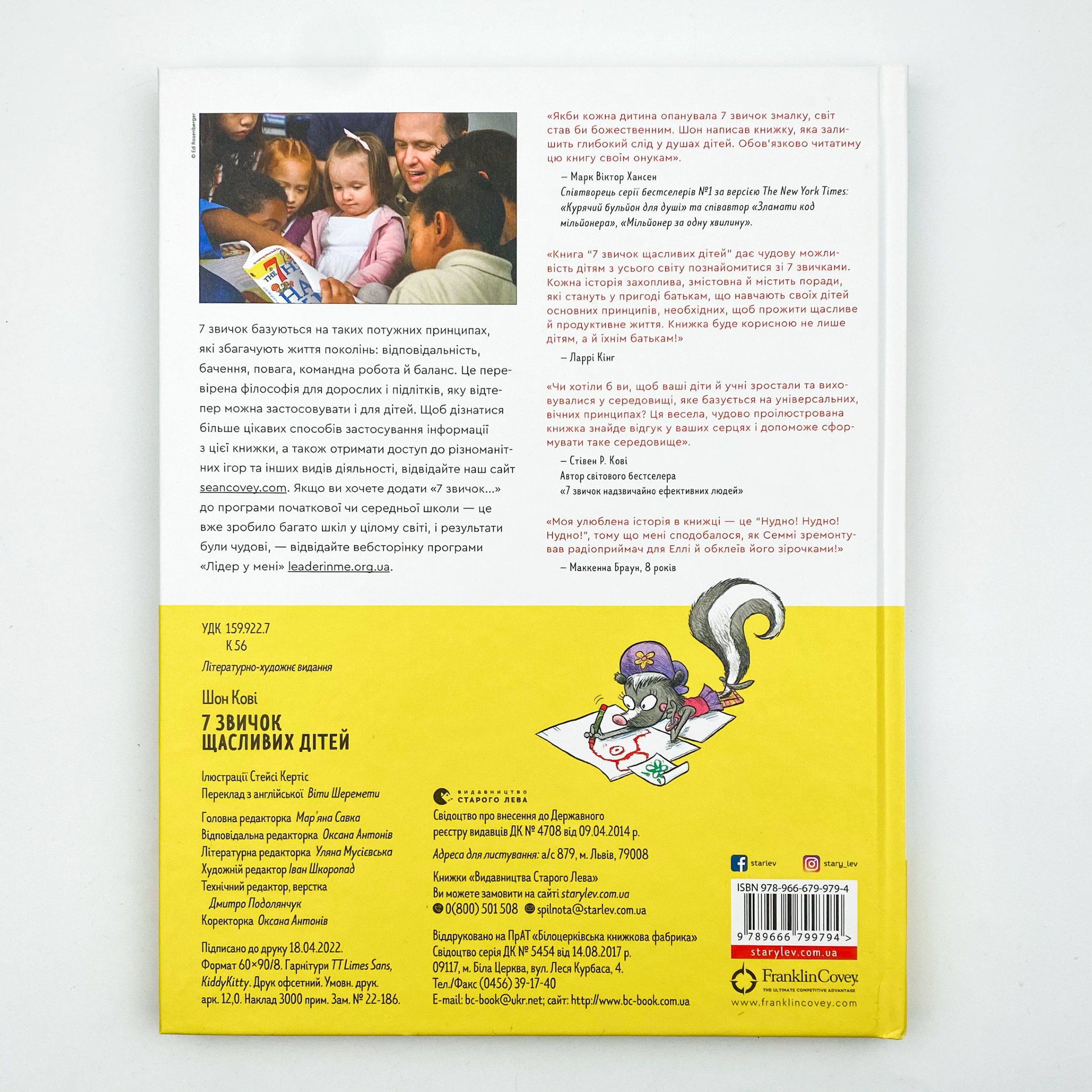 7 звичок щасливих дітей. Автор — Стивен Кови. 