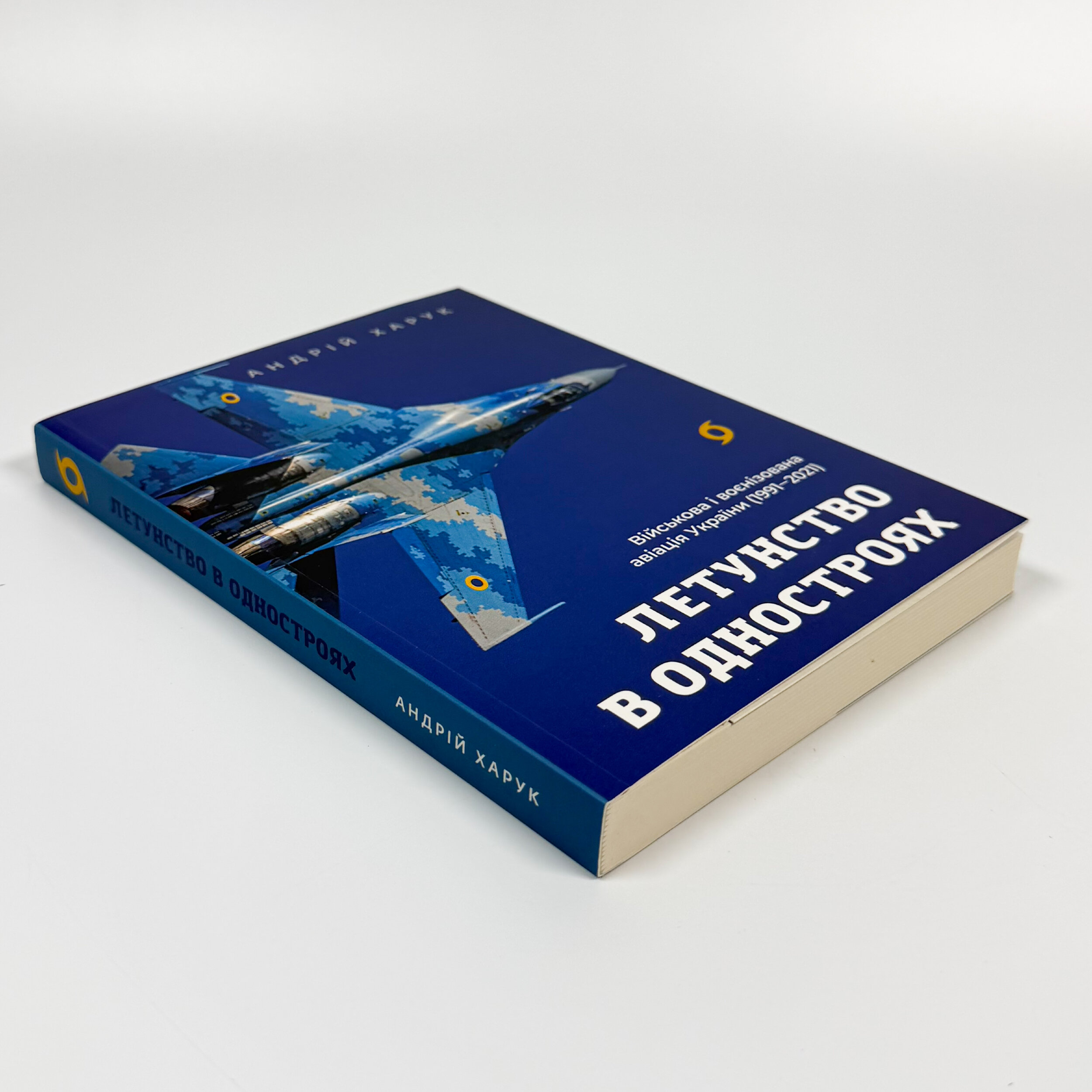 Летунство в одностроях. Військова і воєнізована авіація України