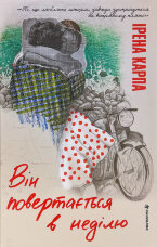 Він повертається в неділю