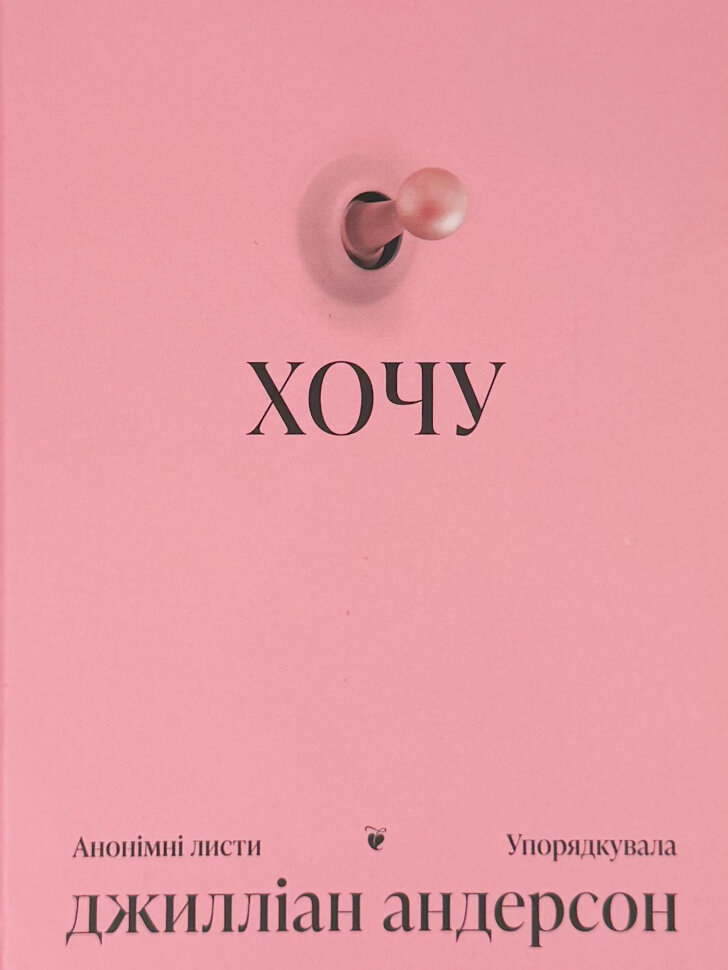 Хочу. Автор — Джилліан Андерсон. Обложка — твердая