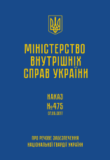 Наказ МВС № 475 — Про речове забезпечення Національної гвардії України