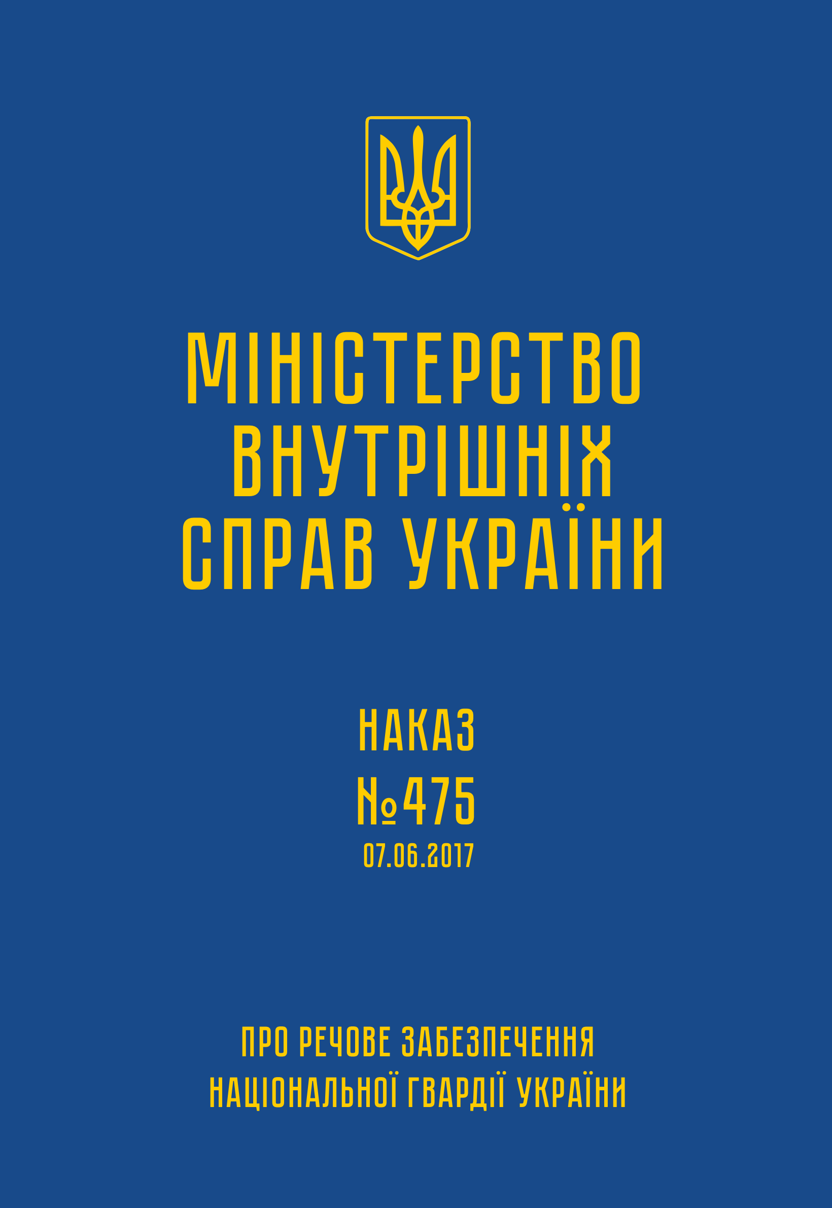 Наказ МВС № 475 — Про речове забезпечення Національної гвардії України. Автор — Міністерство внутрішніх справ України. 