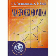 Макроекономіка. Гронтковська Г.Е.
