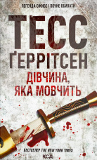 Дівчина, яка мовчить