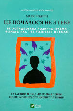 Це почалося не з тебе. Як успадкована родинна травма формує нас і як розірвати це коло