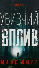 Убивчий вплив