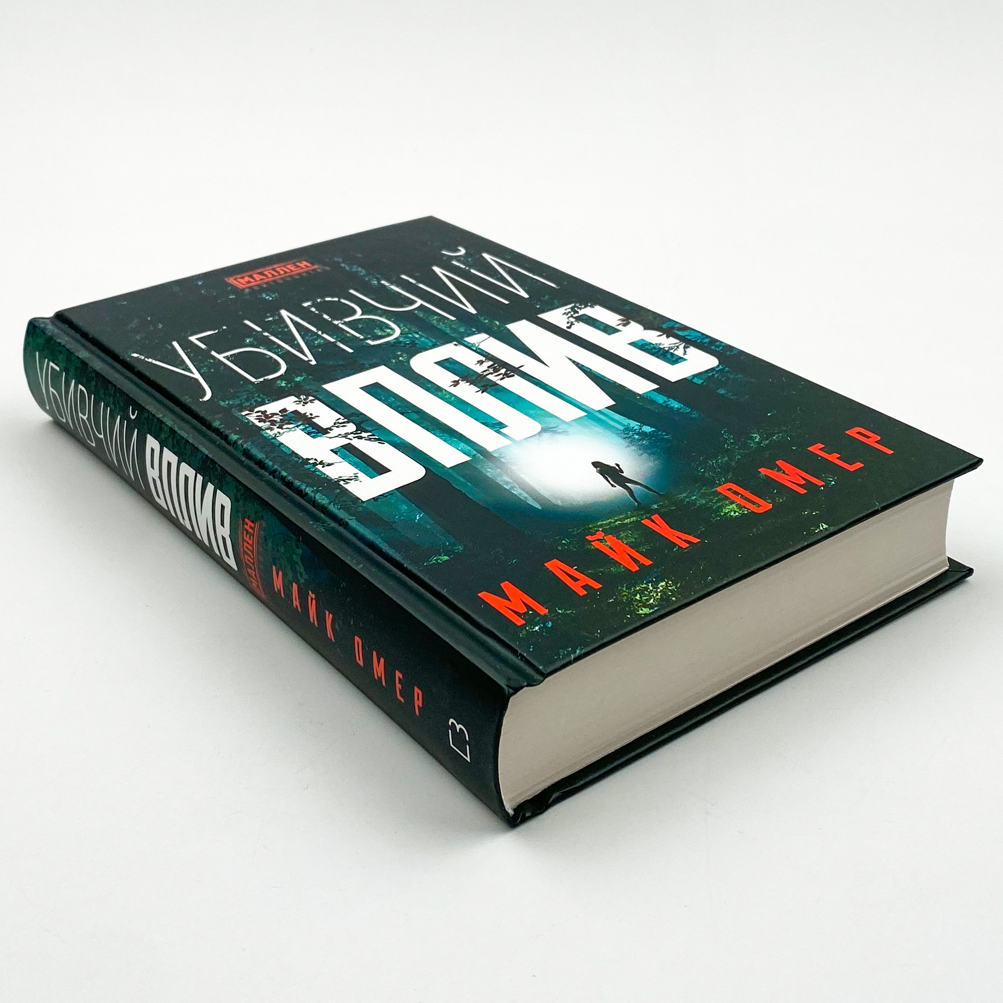 Убивчий вплив. Автор — Майк Омер. 