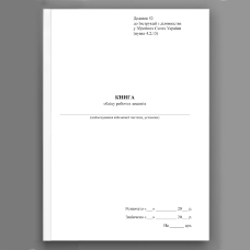 Книга обліку робочих зошитів, додаток 52
