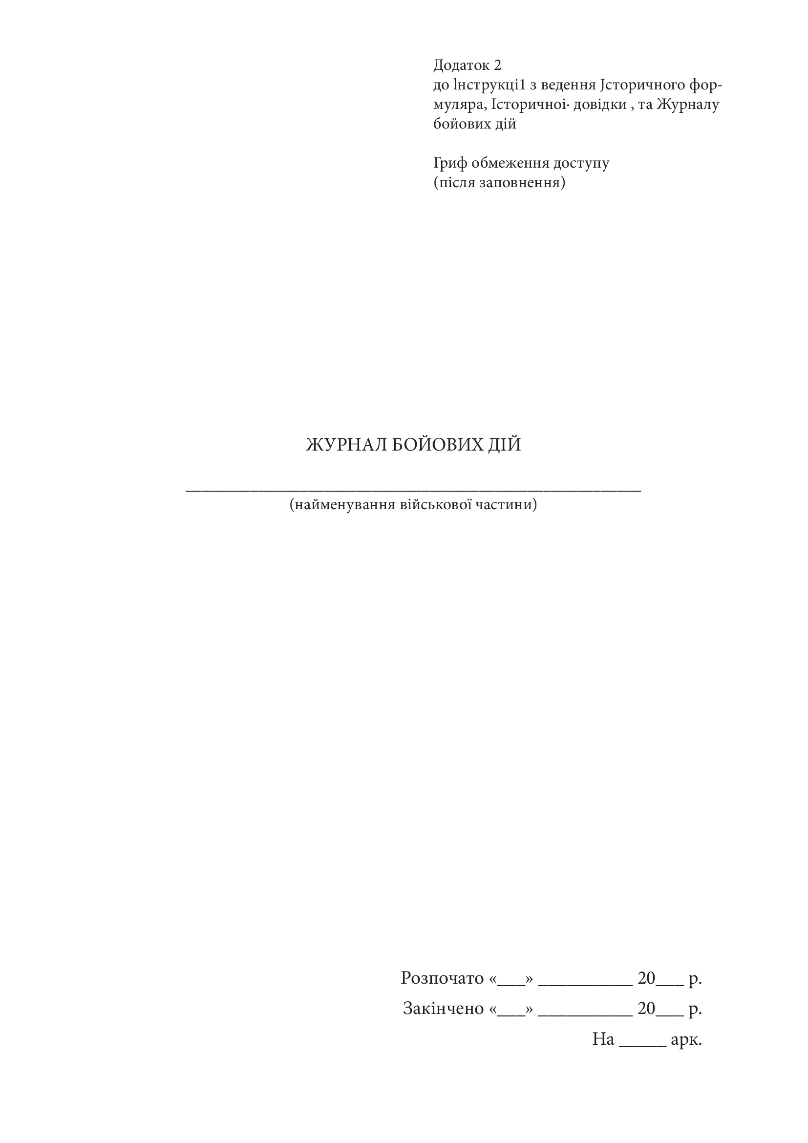 Журнал бойових дій, додаток 2. Автор — Генеральний штаб ЗСУ. 