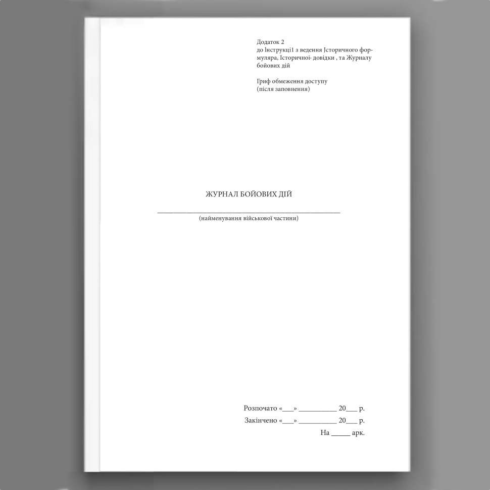 Журнал бойових дій, додаток 2. Автор — Генеральний штаб ЗСУ. Обкладинка — Картон