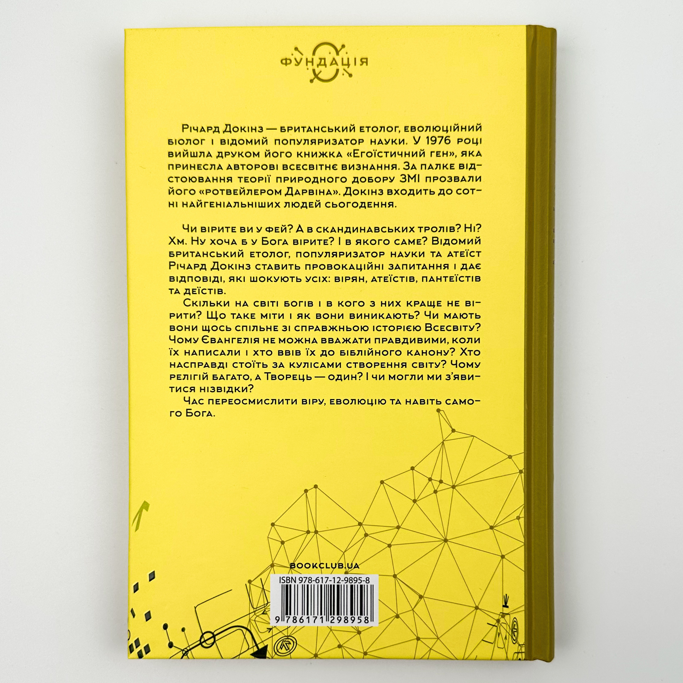 Бог, що віджив своє. Довідник для початківців. Автор — Ричард Докинз. 