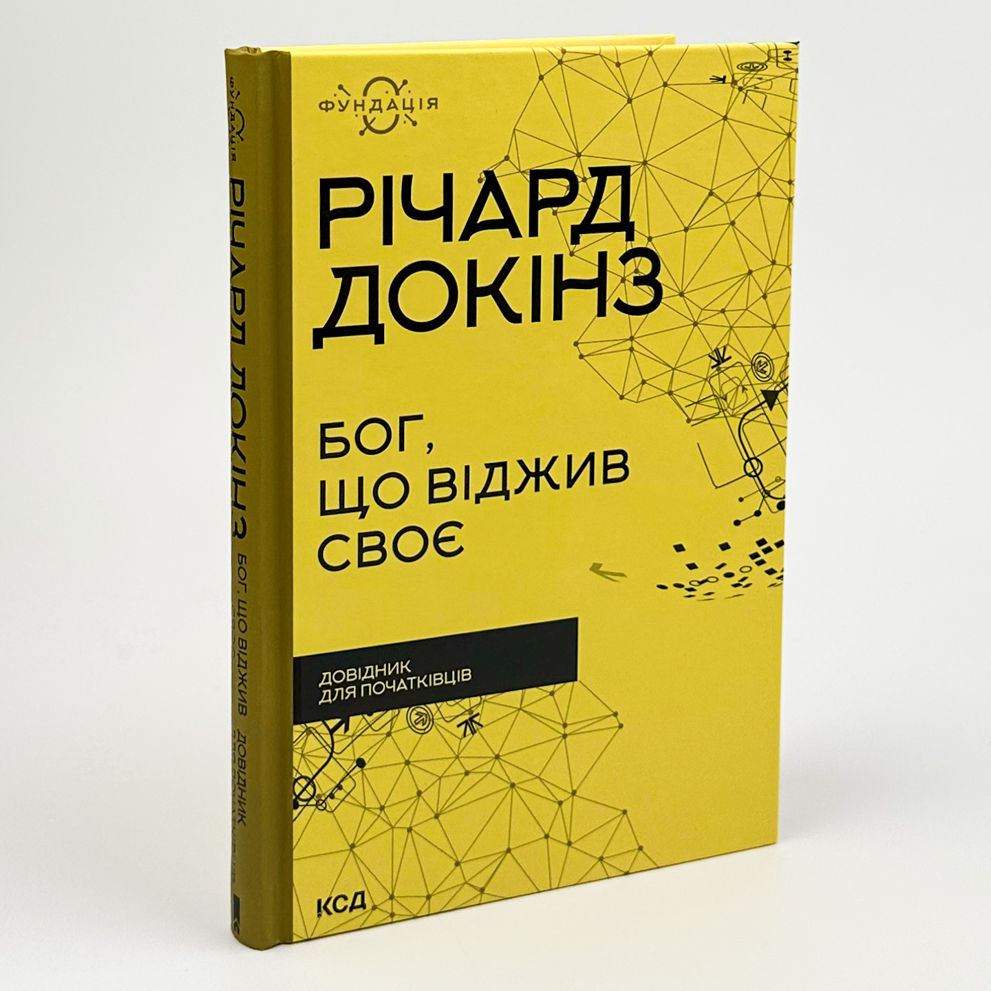 Бог, що віджив своє. Довідник для початківців. Автор — Ричард Докинз. 