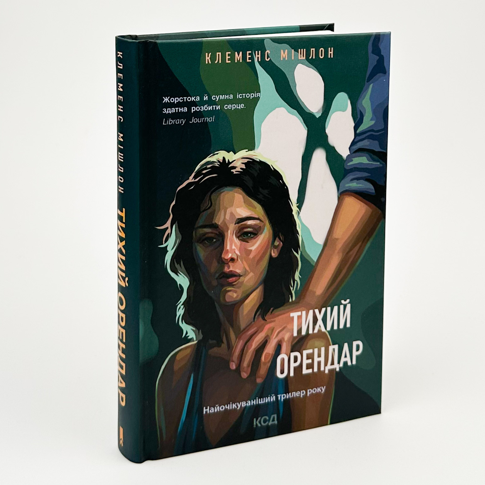 Тихий орендар. Автор — Клеменс Мішлон. 