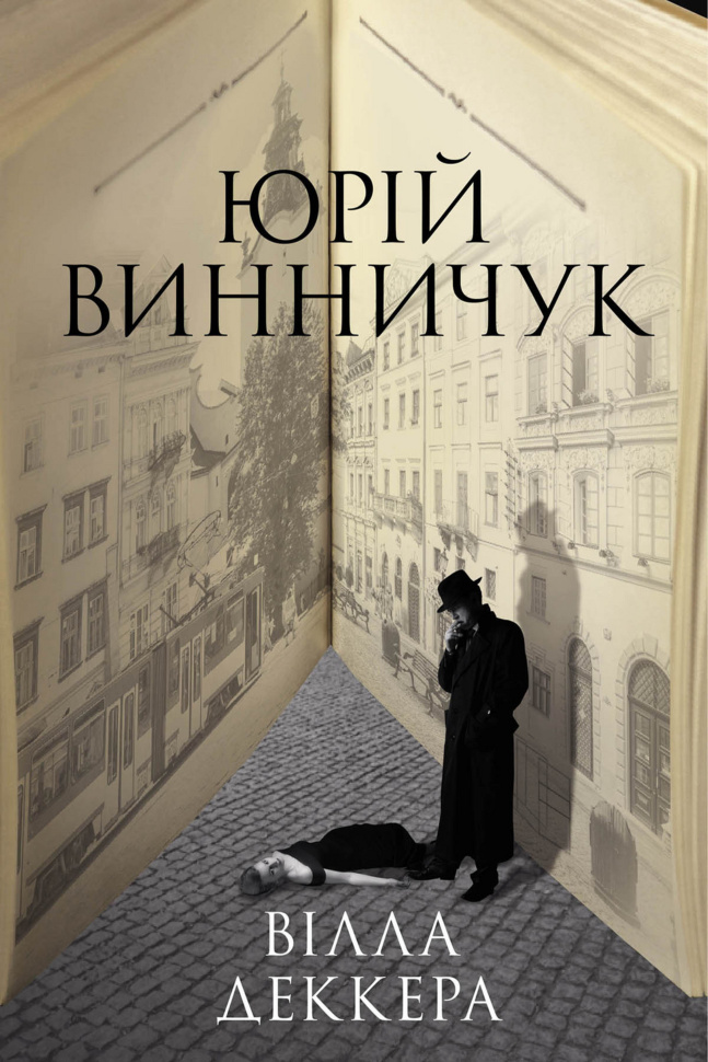 Вілла Деккера. Автор — Юрій Винничук