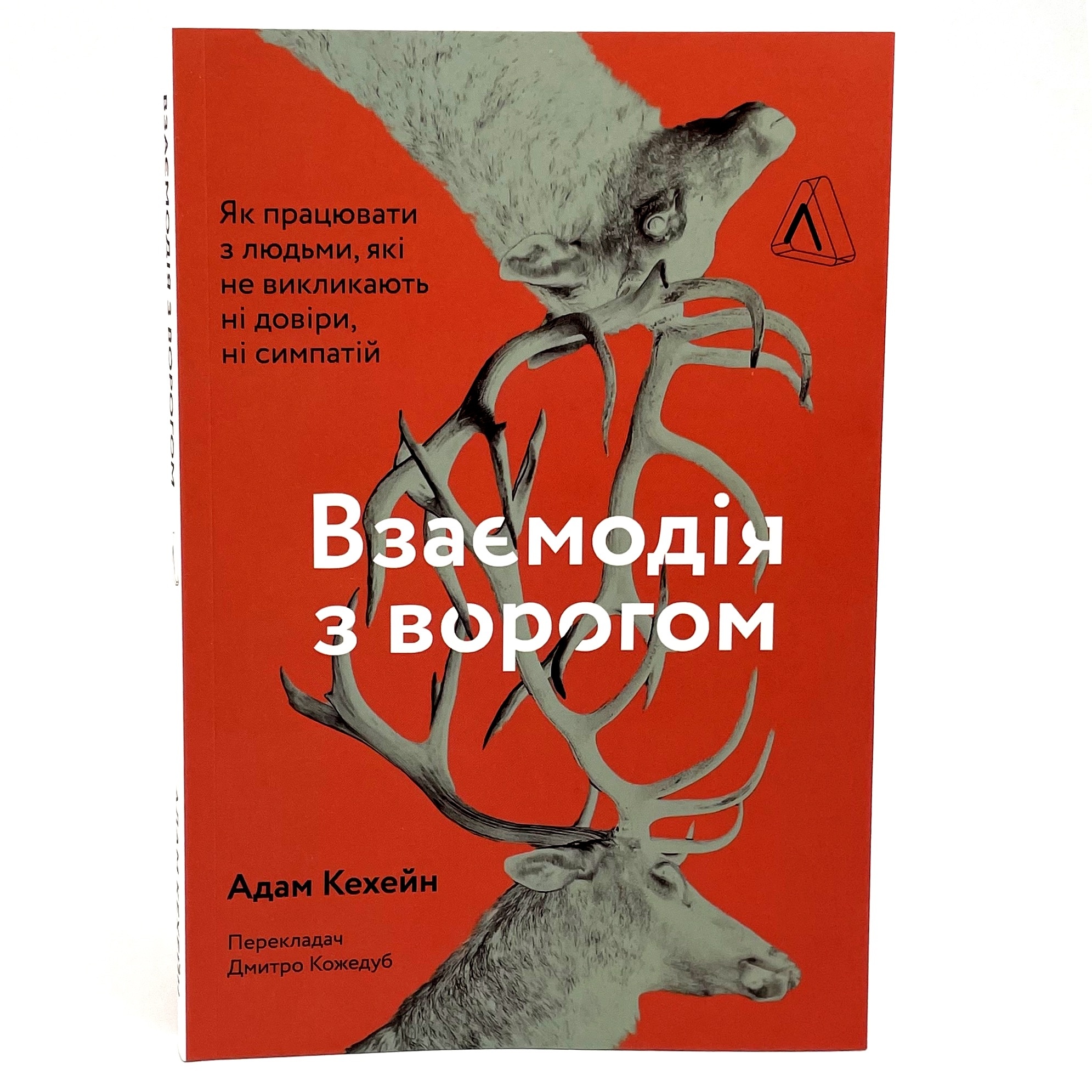 Взаємодія з ворогом. Як працювати з людьми, які не викликають ні довіри, ні симпатій