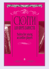 Сюїти для юних баяністів. Випуск 3