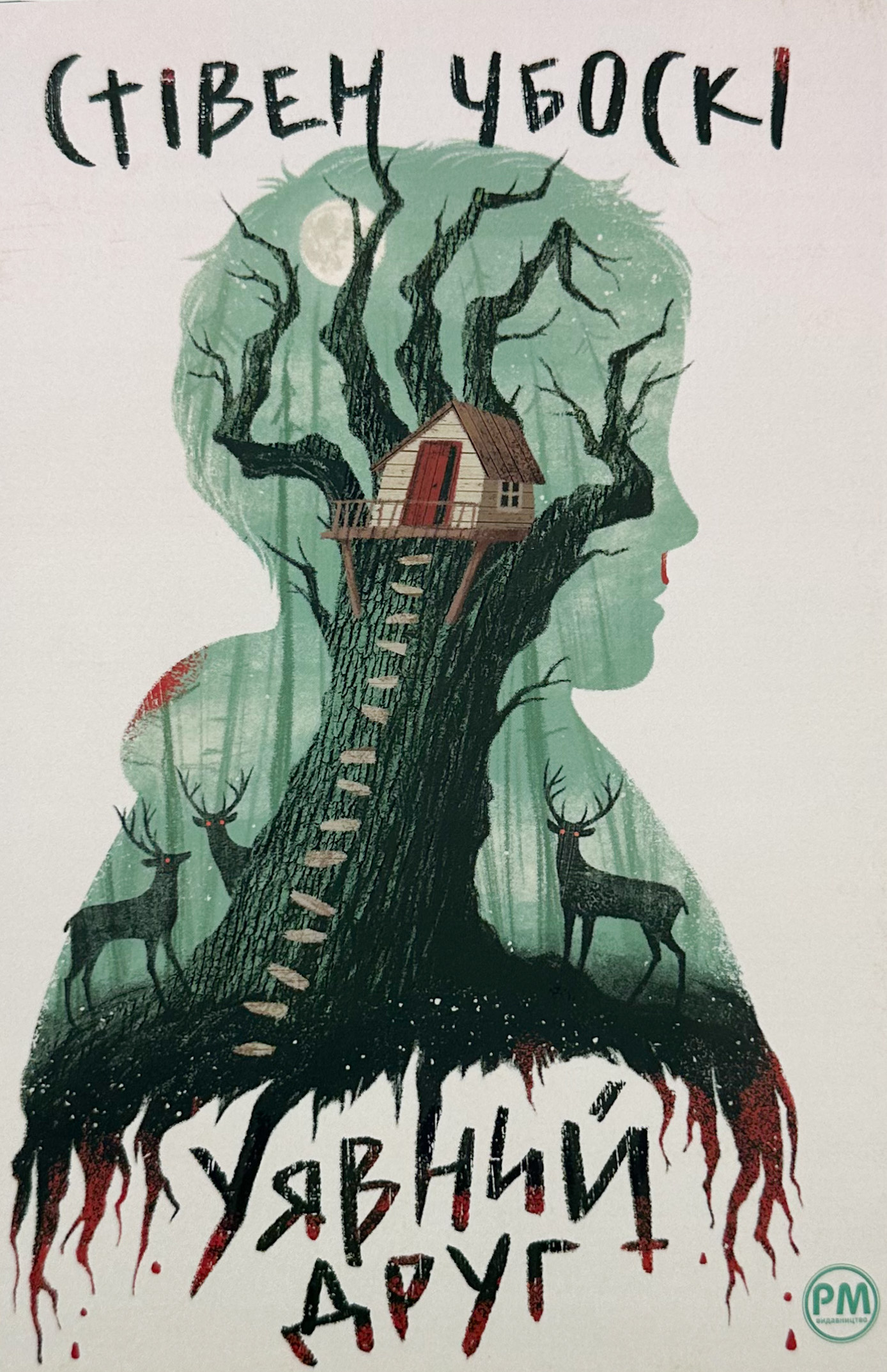 Уявний друг. Автор — Стівен Чбоскі. 