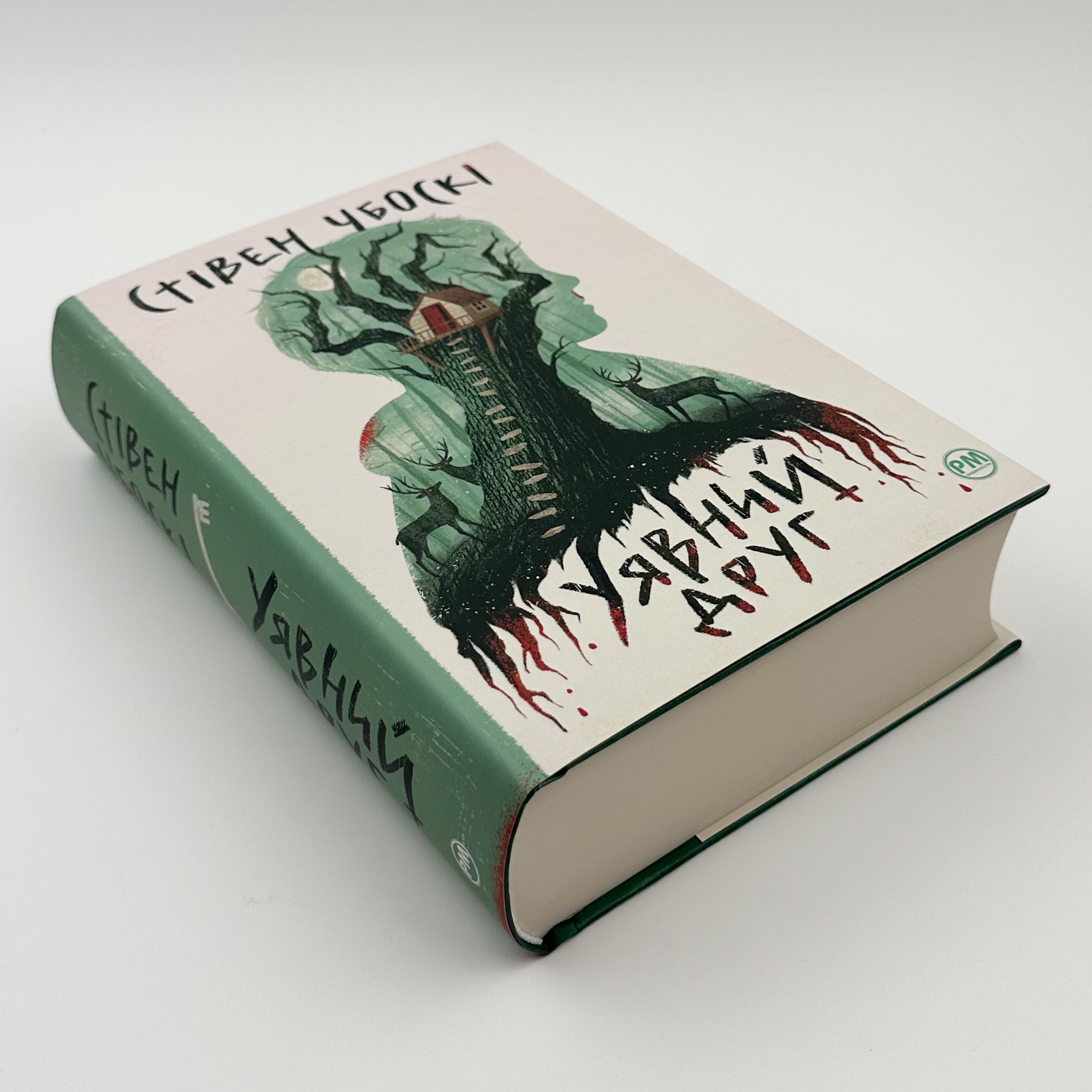 Уявний друг. Автор — Стівен Чбоскі. 