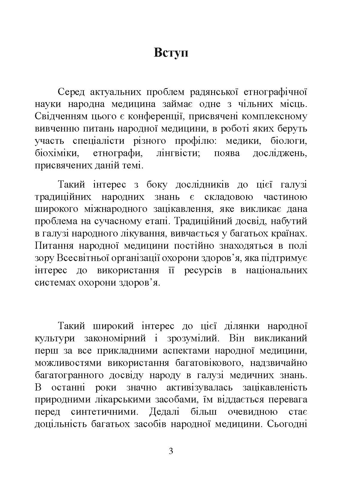 Народна медицина українців