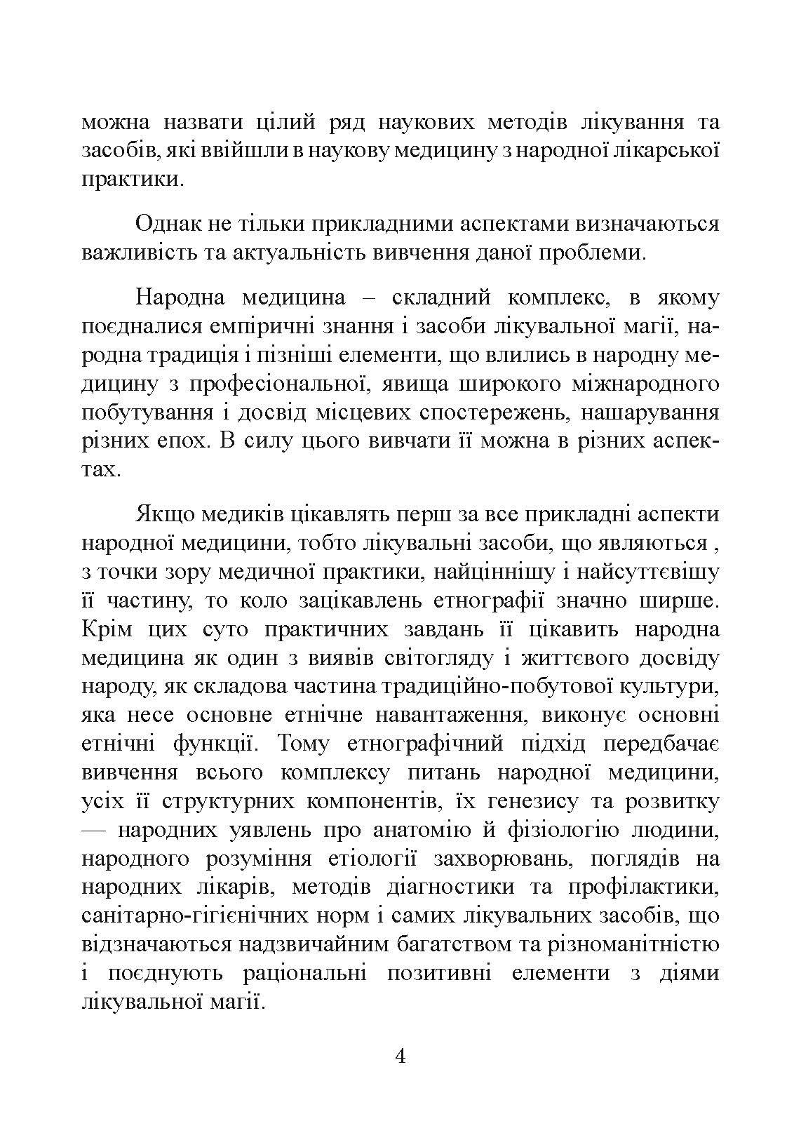 Народна медицина українців. Автор — Болтарович З. Є.. 