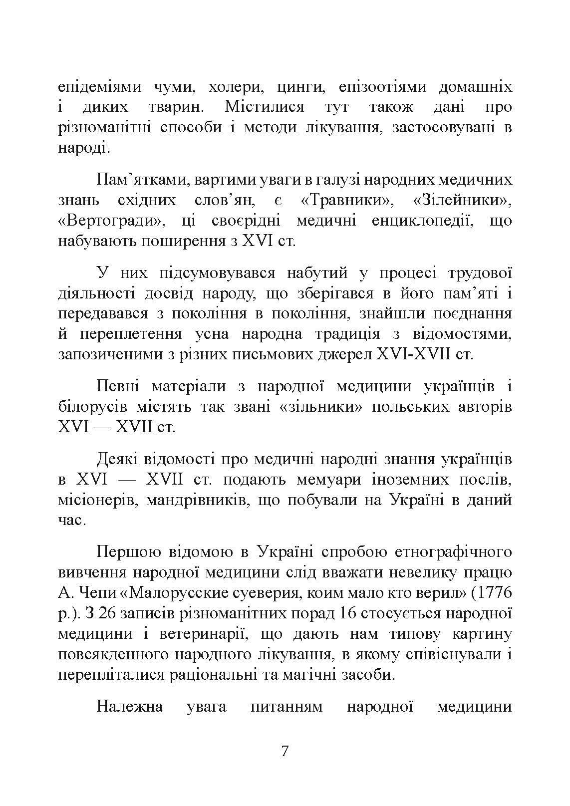Народна медицина українців. Автор — Болтарович З. Є.. 