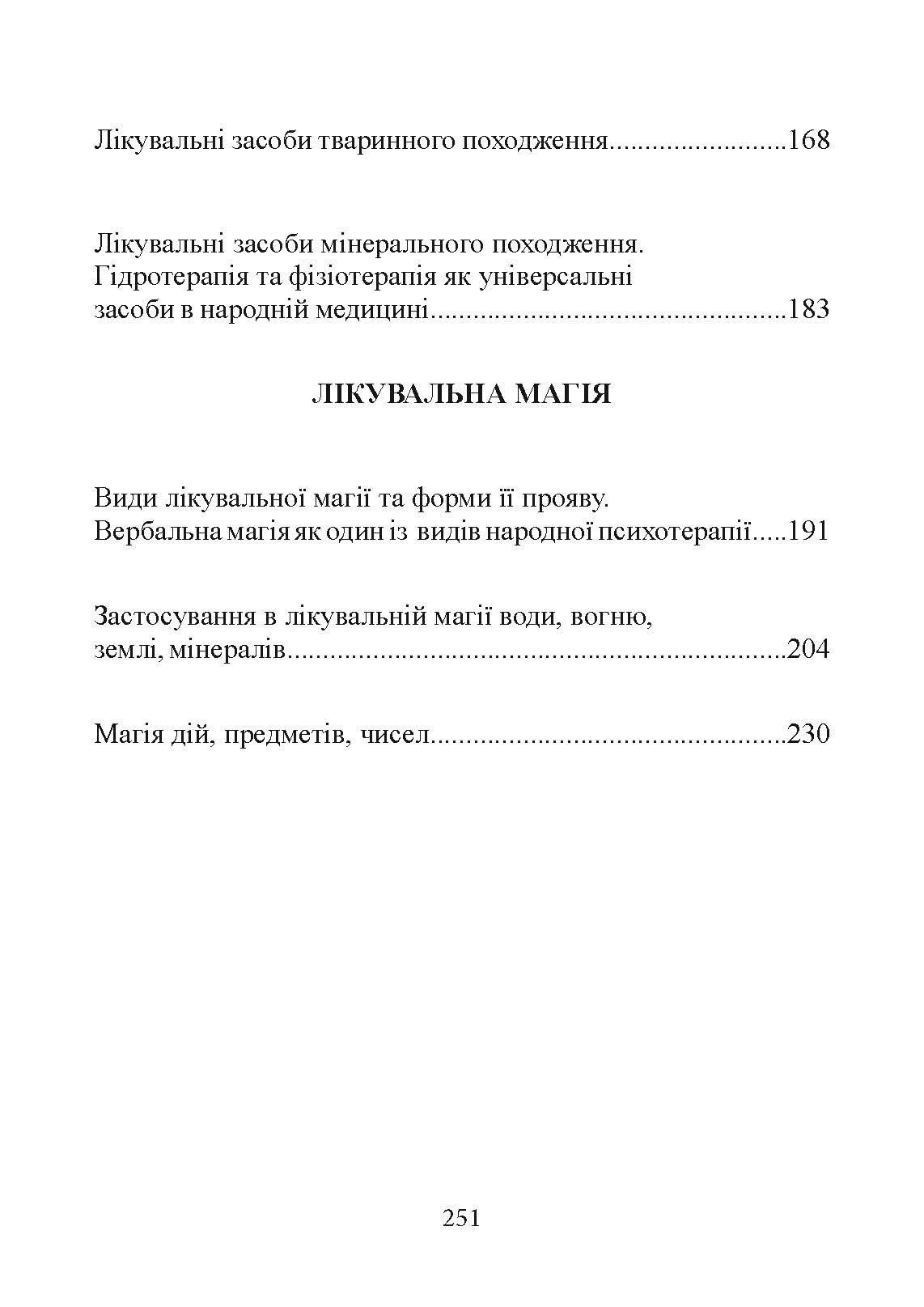 Народна медицина українців. Автор — Болтарович З. Є.. 