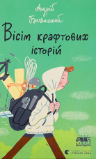 Вісім крафтових історій