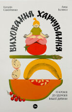 Виховання харчування. 10 кроків до здоров'я вашої