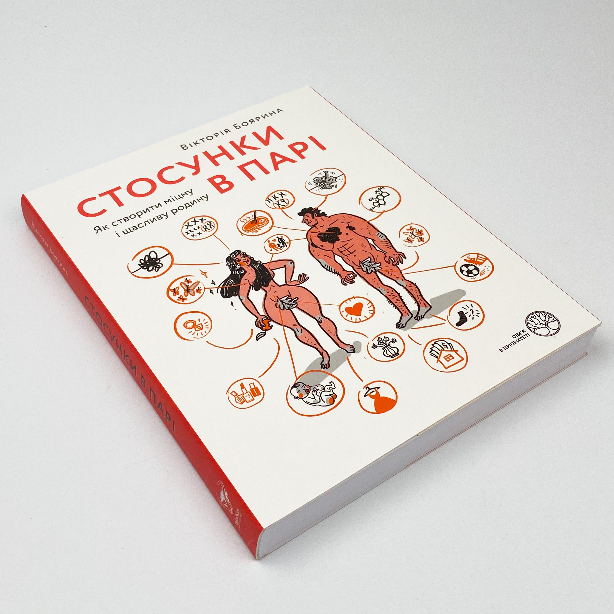 Стосунки в парі. Як створити міцну і щасливу родину. Автор — Виктория Боярина. 