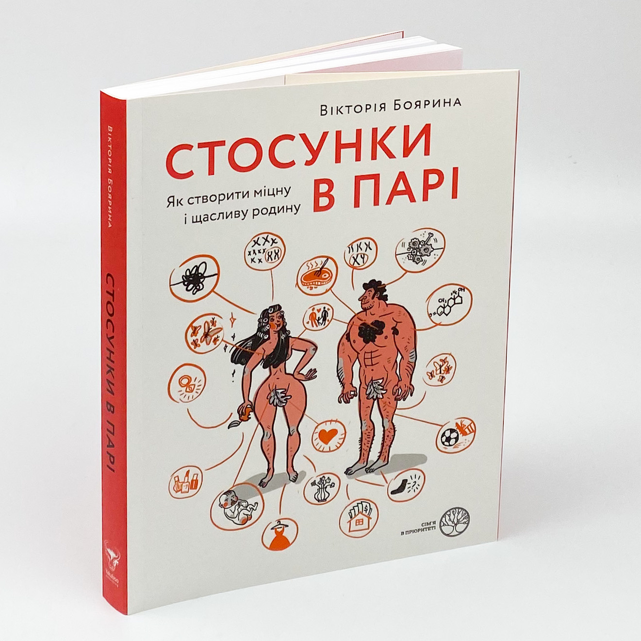 Стосунки в парі. Як створити міцну і щасливу родину. Автор — Виктория Боярина. 