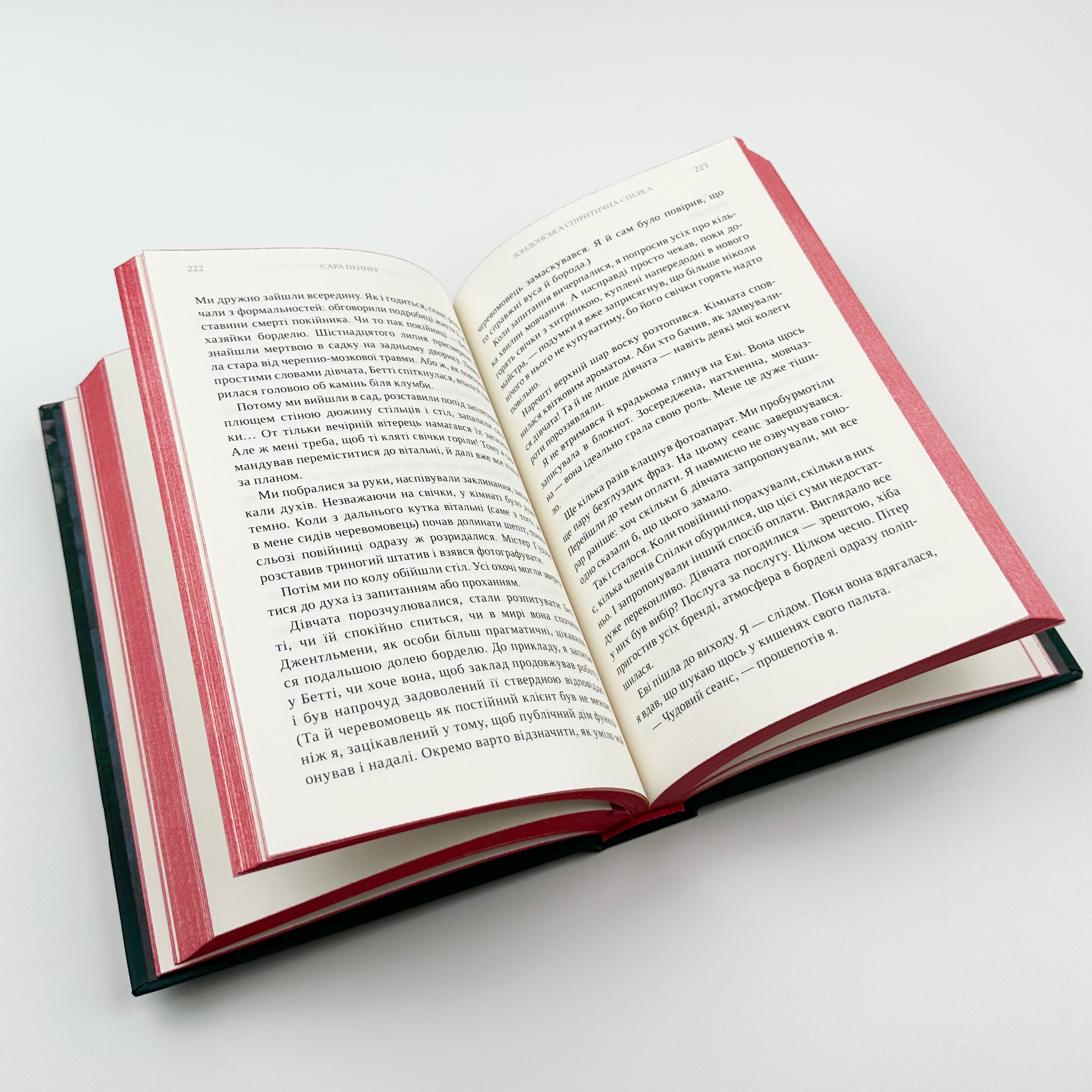 Лондонська спіритична спілка. Автор — Сара Пеннер. 