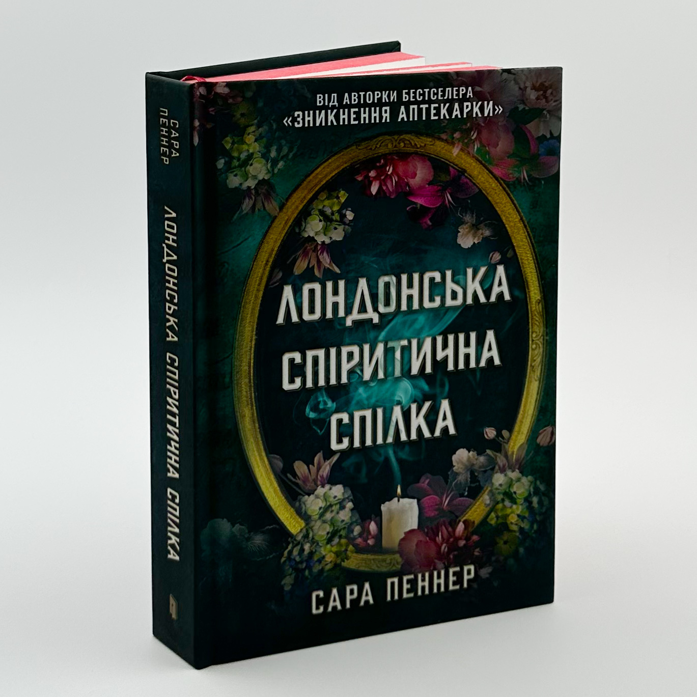 Лондонська спіритична спілка. Автор — Сара Пеннер. 