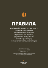 Наказ МОУ № 606 — Правила носіння військової форми одягу та знаків розрізнення військовослужбовцями ЗСУ, ДССТ та ліцеїстами військових ліцеїв