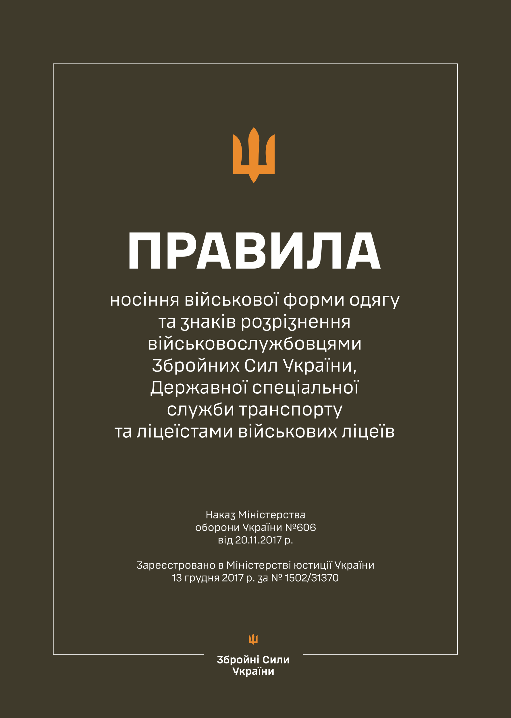 Наказ МОУ № 606 — Правила носіння військової форми одягу та знаків розрізнення військовослужбовцями ЗСУ, ДССТ та ліцеїстами військових ліцеїв. Автор — Міністерство оборони України. 