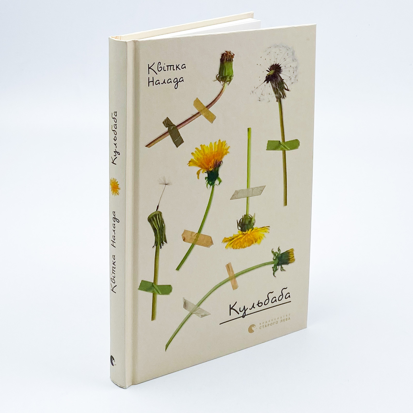 Кульбаба. Автор — Квітка Налада. 