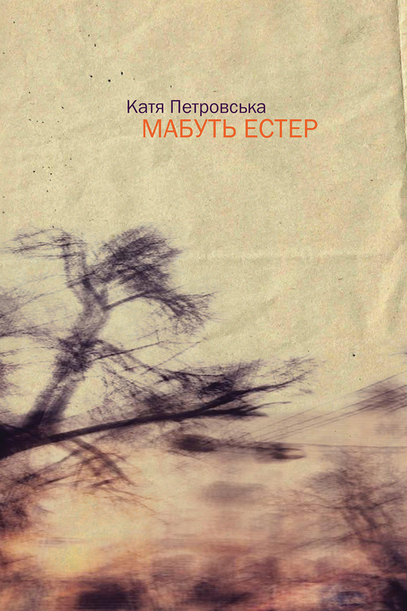 Мабуть Естер