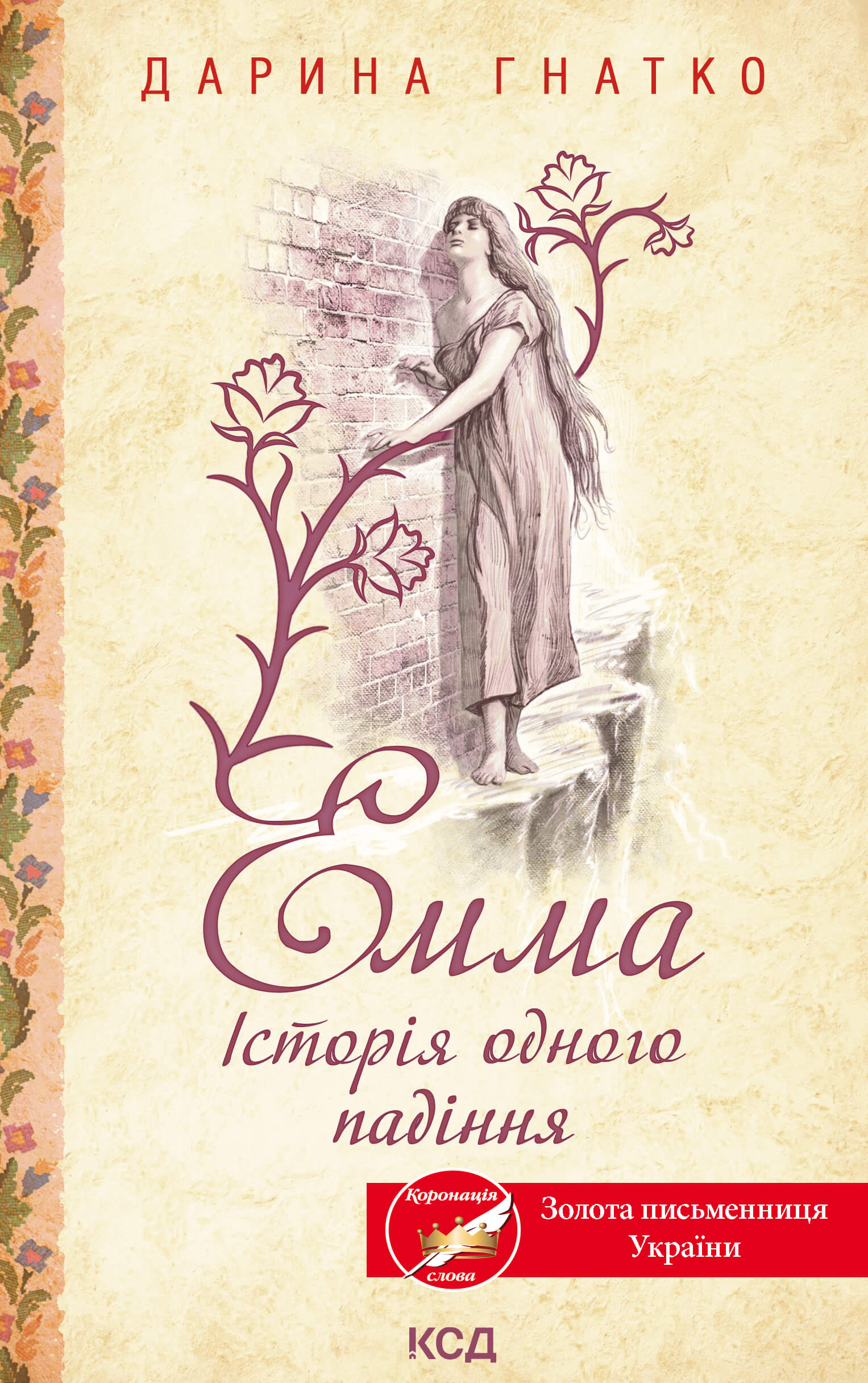 Емма. Історія одного падіння